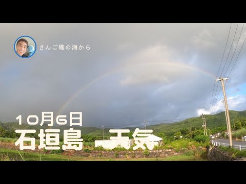 【石垣島天気】10月6日7時ごろ。15秒でわかる今日の石垣島の様子。