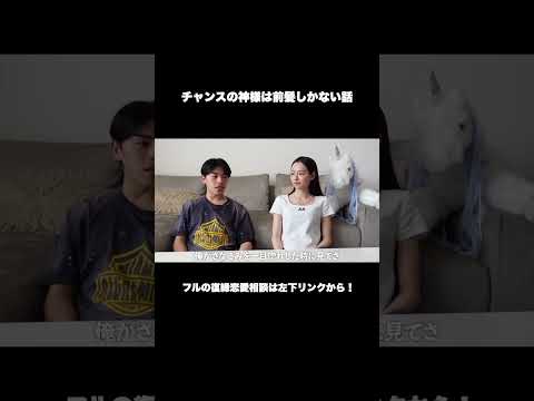 【恋愛相談】チャンスの神様は前髪しかない話#shorts