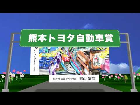 熊本の風景画コンクール中学生の部　表彰式