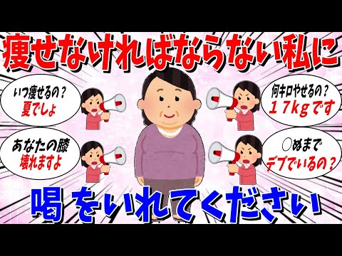 【ガルちゃん 有益トピ】痩せなきゃならない私に喝をいれてください