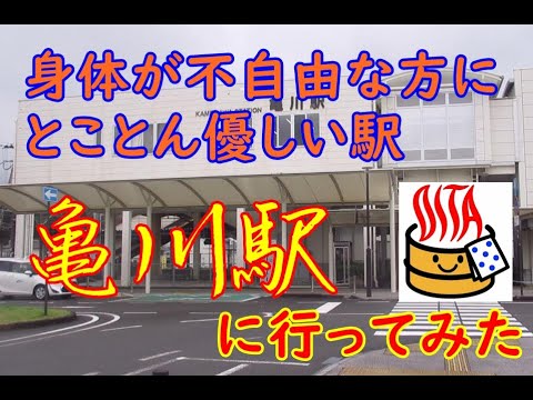 【駅探訪動画】車いす使用者に優しい駅　亀川駅に行ってみた