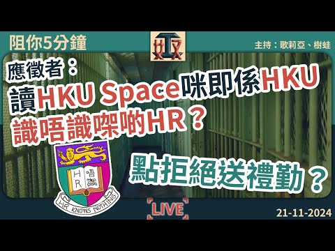 😒應徵者：讀HKU Space咪即係HKU！識唔識㗎啲HR？｜🎁點拒絕送禮勤同事？｜職場攻略｜辦公室｜上班族 #阻你5分鐘  EP 36 241120［廣東話｜粵語｜網台｜直播｜Podcast］