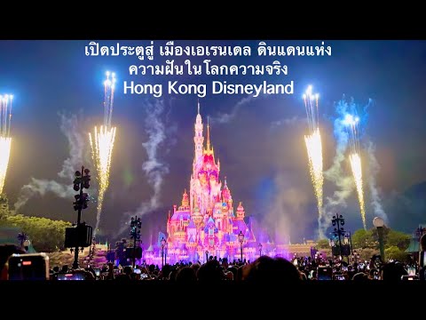 NJ Channel EP.62 เปิดประตูสู่ Arundel Hong kong Disney land ดินแดนแห่งความฝันในโลกความจริง