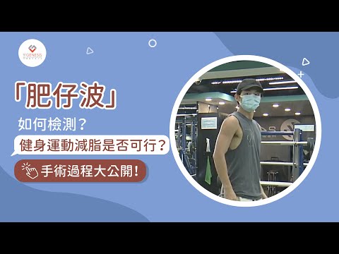 【手術室直擊】肥仔波如何檢測？｜健身運動減脂是否可行？｜直擊男性女乳症手術過程｜杏林在線