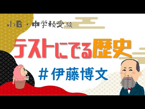 社会『テストにでる歴史』伊藤博文－小学校6年生・中学受験－