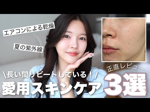 長い間リピートしているスキンケア３選！率直な理由をレビューします🌻☀️