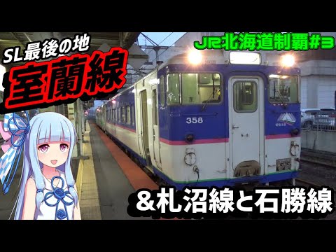 【JR北海道全制覇】#3:もはや切り株だけの札沼線&SL終焉の地:室蘭本線の旅【VOICEROID旅行】