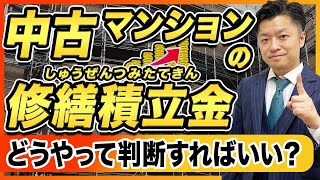 【中古マンション】その修繕積立金、安い？高い？　どうやって判断すればいい？｜HOUSECLOUVER（ハウスクローバー）