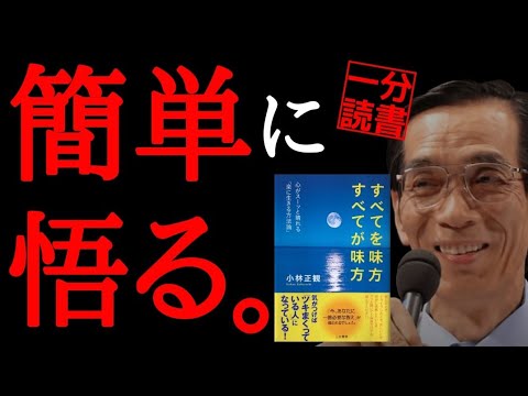 【１分で読書】小林正観の簡単に悟る名言７選 朗読 書評 本要約 お金 守護霊 小林正観 ありがとう