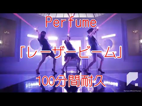 【100分間耐久】Perfume「レーザービーム」【作業用】