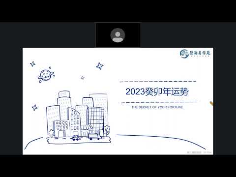 2023运势指南直播课