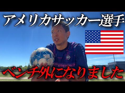 【現実】まさかのベンチ外に.../アメリカサッカー選手試合の日