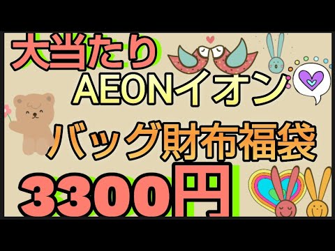 大当たり【バック財布福袋】イオンの初売りで購入したバッグと財布が入ってる福袋　お値段は3300円 中身はランダムです