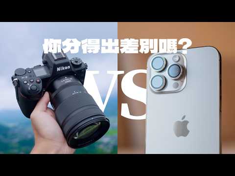 你真的分得出來？iPhone 15 Pro Max vs. $300,000 的專業單眼相機！