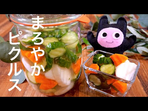 【まろやかピクルス】0340 クセが少なく食べやすい！お好きな野菜で作ってみてね