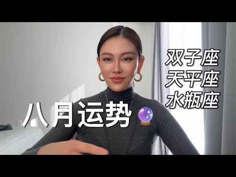 🔮双子天秤水瓶8月运势【风象星座】