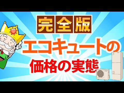 【最新の価格事情、教えます！】エコキュートの交換費用はいくらぐらい？気になる相場を徹底解説！