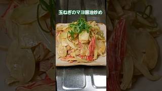 玉ねぎのマヨ醤油炒め　#shorts #料理#玉ねぎレシピ