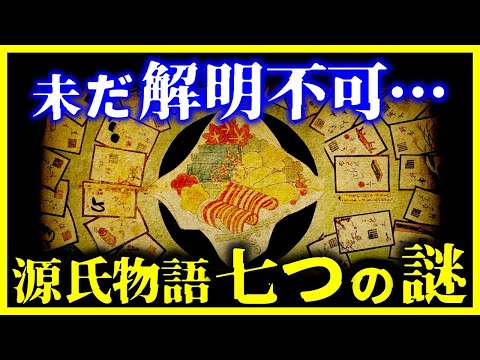 【ゆっくり解説】『源氏物語』に隠された7つの謎…/ 作者は紫式部じゃなかった！？