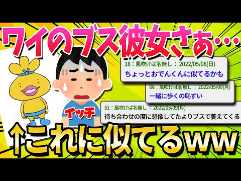 【2ch面白いスレ】ブスと付き合ってるやつちょっと来い【ゆっくり解説】