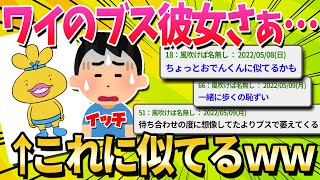 【2ch面白いスレ】ブスと付き合ってるやつちょっと来い【ゆっくり解説】