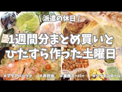 【まとめ買い/業務スーパー/作り置き/お弁当】1週間分のまとめ買いと平日楽する作り置き✊！お野菜もりもり使ってメインに副菜にお弁当用、いっぱい作り置きできました♪シナモンロールも焼いたよ〜🌟！