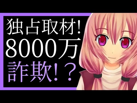 【独自】8000万円のVtuber詐欺？ エイレーン騒動の被告人男性との独占インタビュー。【日本語字幕】