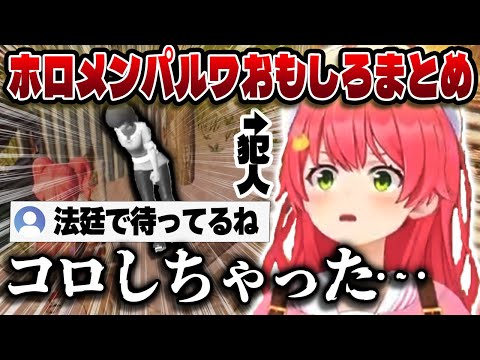 【爆笑不可避】ホロメンPalworldプレイ中の爆笑＆ハプニングまとめ5選！！【ホロライブ/Palworld/ロボ子/湊あくあ/尾丸ポルカ/風真いろは/癒月ちょこ/大空スバル/さくらみこ】