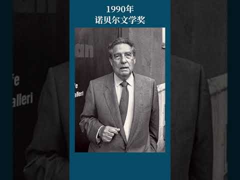 最全盘点：历届诺贝尔文学奖得主及颁奖词——1990年