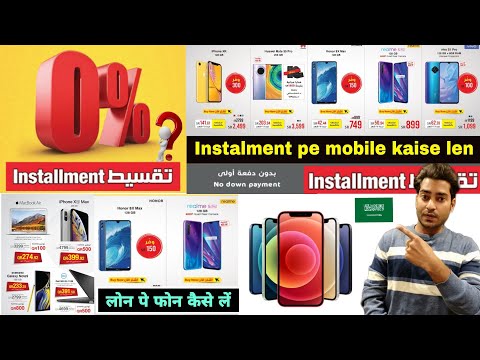 How to get mobile on instalment in saudi arabia | Saudi main loan pe mobile kaise len | instalment