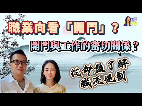 【奇門八門】從事何種職業要看開門？ | 時空盤出生盤展現事業短期與長線發展 | EP0037 20240617 #自己話事 #阿娜 #李sir玄宇宙學園 #奇門遁甲 #奇門命盤 #奇門八門 #奇門風水