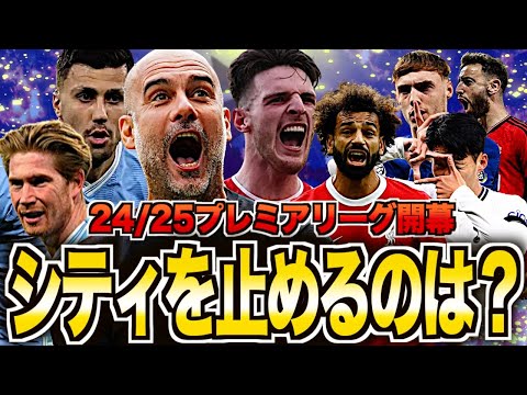 【5連覇阻止なるか】24/25プレミアリーグがヤバい！優勝最有力候補は？