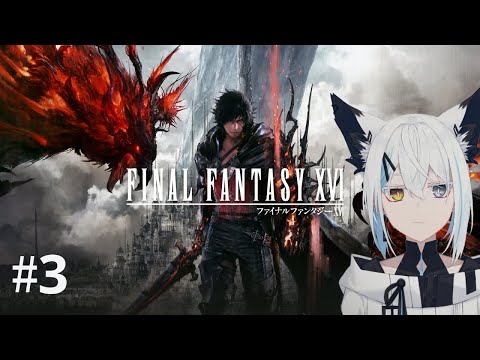 #3【FINAL FANTASY XVI】幼馴染といちゃいちゃ冒険いくぞ！