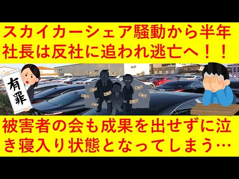 【悲報】スカイカーシェア破綻騒動から7か月、被害者の会も成果を出せずに泣き寝入り状態に！さらに雲隠れする社長を追う黒い影（反社）の実態がヤバ過ぎる・・・