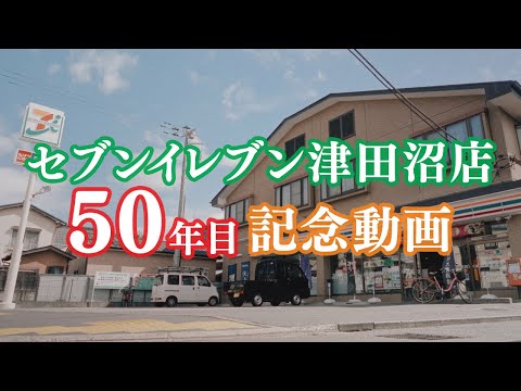 セブンイレブン津田沼店　50年目記念動画