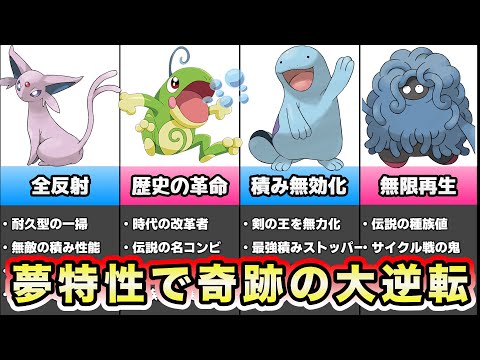 夢特性で大幅強化されて才能開花したポケモン５選