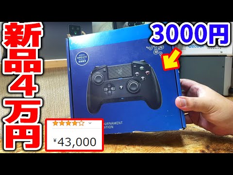 【PS4】3000円で買った最高級コントローラーを修理したら最高の使い心地でした【Razer】