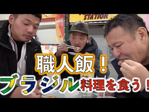 【切り抜き】現場終わりの職人飯！