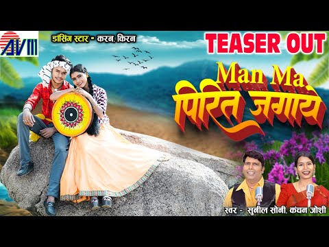 Karan Chauhan | Kiran Chauhan | Cg Song | Teaser | Man Ma Pirit Jagaye | Sunil Soni | Kanchan Joshi