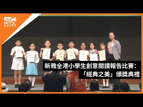 香港書展2024：新雅全港小學生創意閱讀報告比賽：「經典之美」頒獎典禮