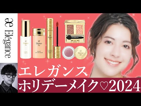 クリスマスや特別な日にも使える！ホリデーメイク♡2024