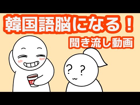 【韓国語】韓国語脳になる聞き流し動画68