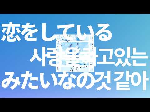 사실 너랑 같이 가려구💌: 유이카 - 사랑을 하고 있는 것 같아(恋をしているみたいなの, ) [가사/발음/한글 자막/해석]