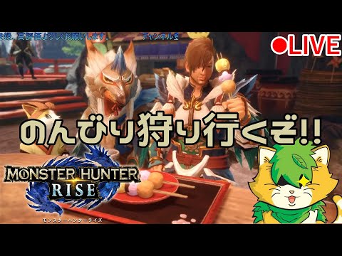 【MONSTER　HUNTER　RISE】ひと狩りいってきますわ(^▽^)/