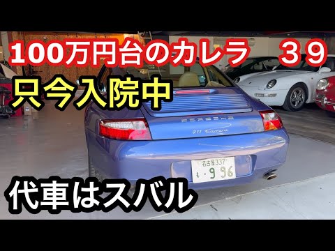 ９９６カレラと暇なおっさん（３９）カレラ入院中！代車のスバルを紹介します