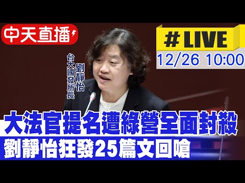 【中天直播 #LIVE】大法官提名遭綠營全面封殺 劉靜怡狂發25篇文回嗆 20241226 @中天新聞CtiNews