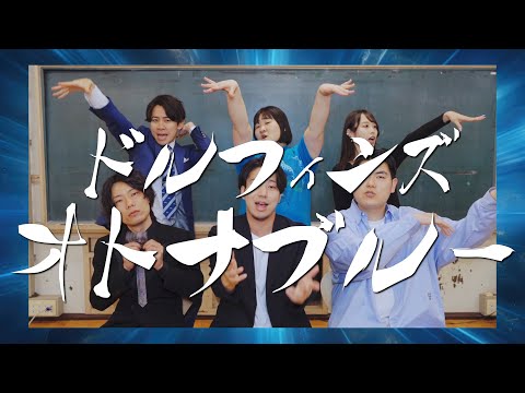 【芸人アカペラ】オトナブルー / どるふぃんず