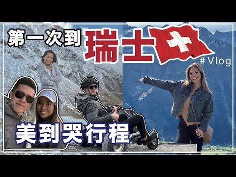 我們的第一次瑞士旅行｜美到哭必去景點