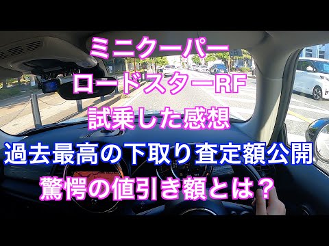 ミニクーパー　ロードスターRFを試乗した感想　過去最高の下取り査定額公開　驚愕の値引き額は？