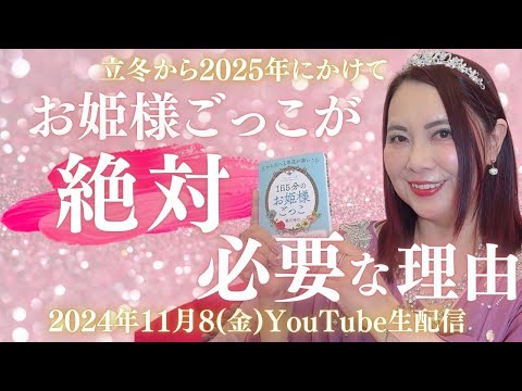 【生ライブ配信】立冬から2025年にかけてお姫様ごっこが絶対必要な理由お話します。